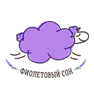 Фиолетовый сон